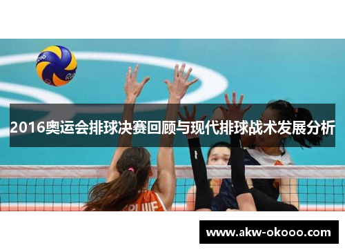 2016奥运会排球决赛回顾与现代排球战术发展分析