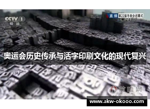 奥运会历史传承与活字印刷文化的现代复兴