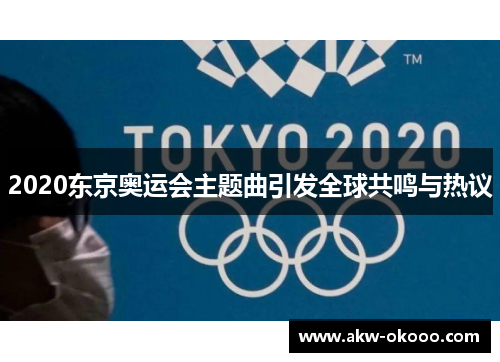 2020东京奥运会主题曲引发全球共鸣与热议