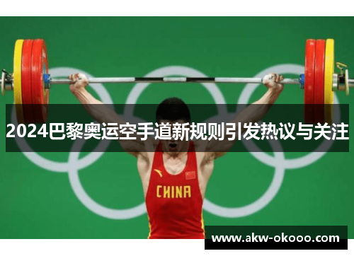 2024巴黎奥运空手道新规则引发热议与关注