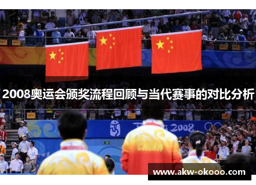 2008奥运会颁奖流程回顾与当代赛事的对比分析