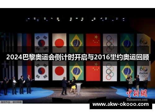 2024巴黎奥运会倒计时开启与2016里约奥运回顾