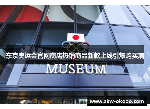 东京奥运会官网商店热销商品新款上线引爆购买潮