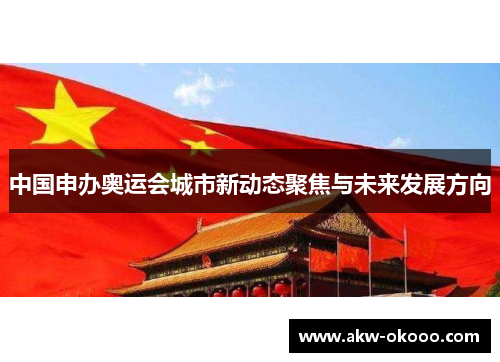 中国申办奥运会城市新动态聚焦与未来发展方向