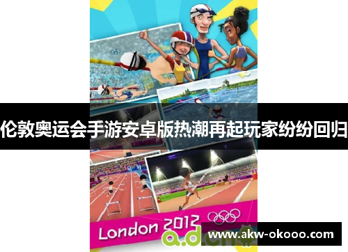 伦敦奥运会手游安卓版热潮再起玩家纷纷回归