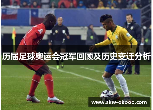 历届足球奥运会冠军回顾及历史变迁分析