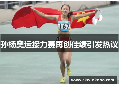 孙杨奥运接力赛再创佳绩引发热议