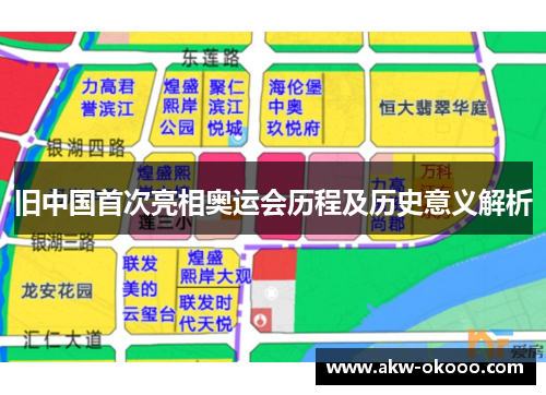 旧中国首次亮相奥运会历程及历史意义解析