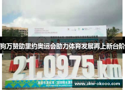 狗万赞助里约奥运会助力体育发展再上新台阶