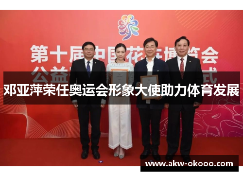 邓亚萍荣任奥运会形象大使助力体育发展