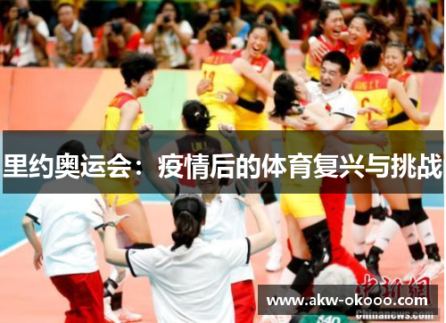 里约奥运会:疫情后的体育复兴与挑战